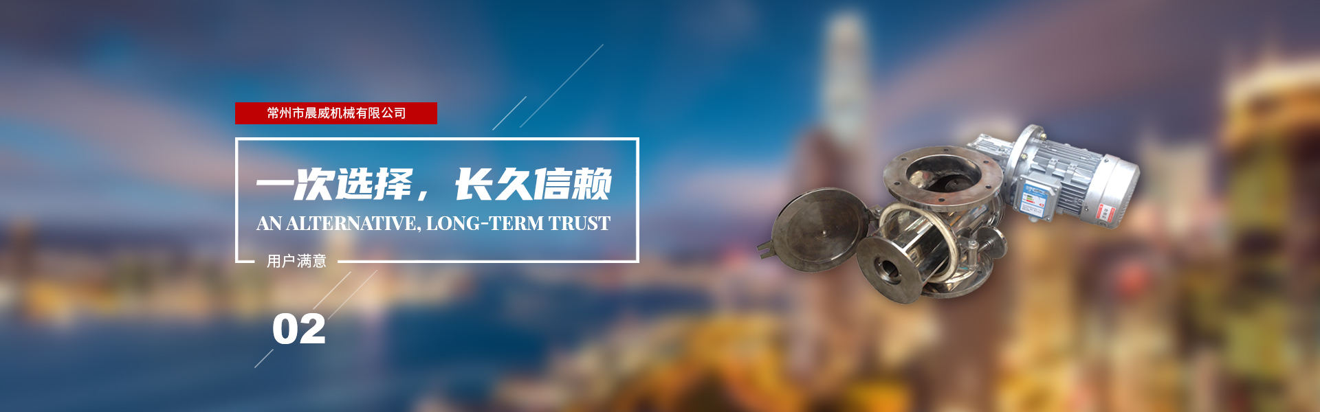 一次選擇，長(zhǎng)久信賴