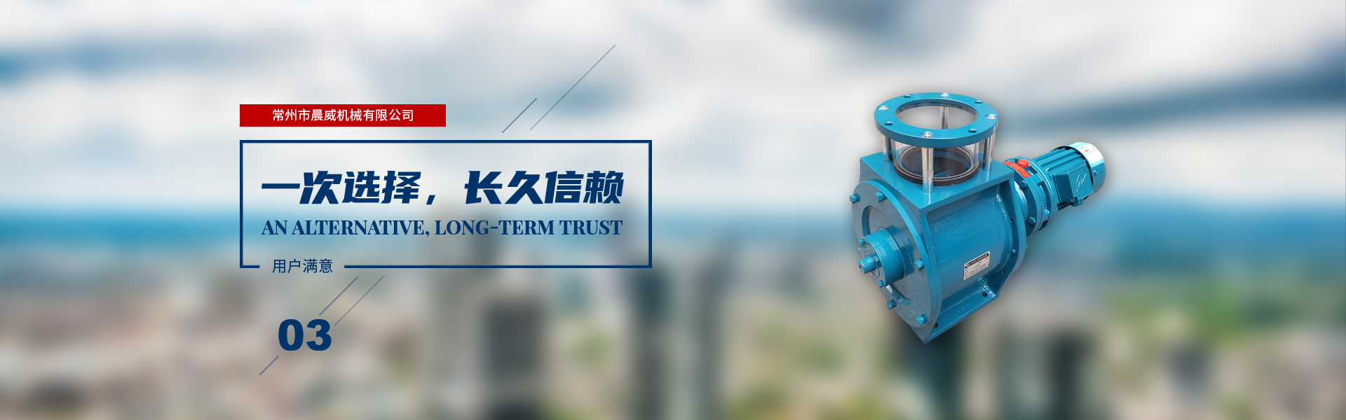 一次選擇，長(zhǎng)久信賴